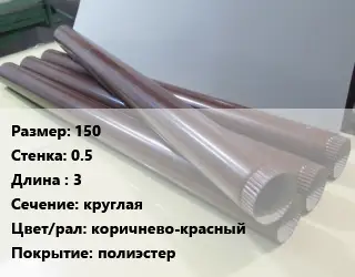 Труба водосточная 150х0.5 L=3 круглая коричнево-красный полиэстер